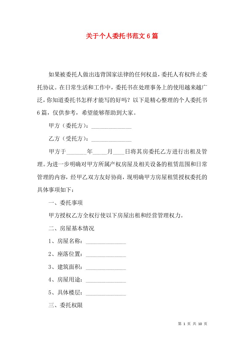 关于个人委托书范文6篇