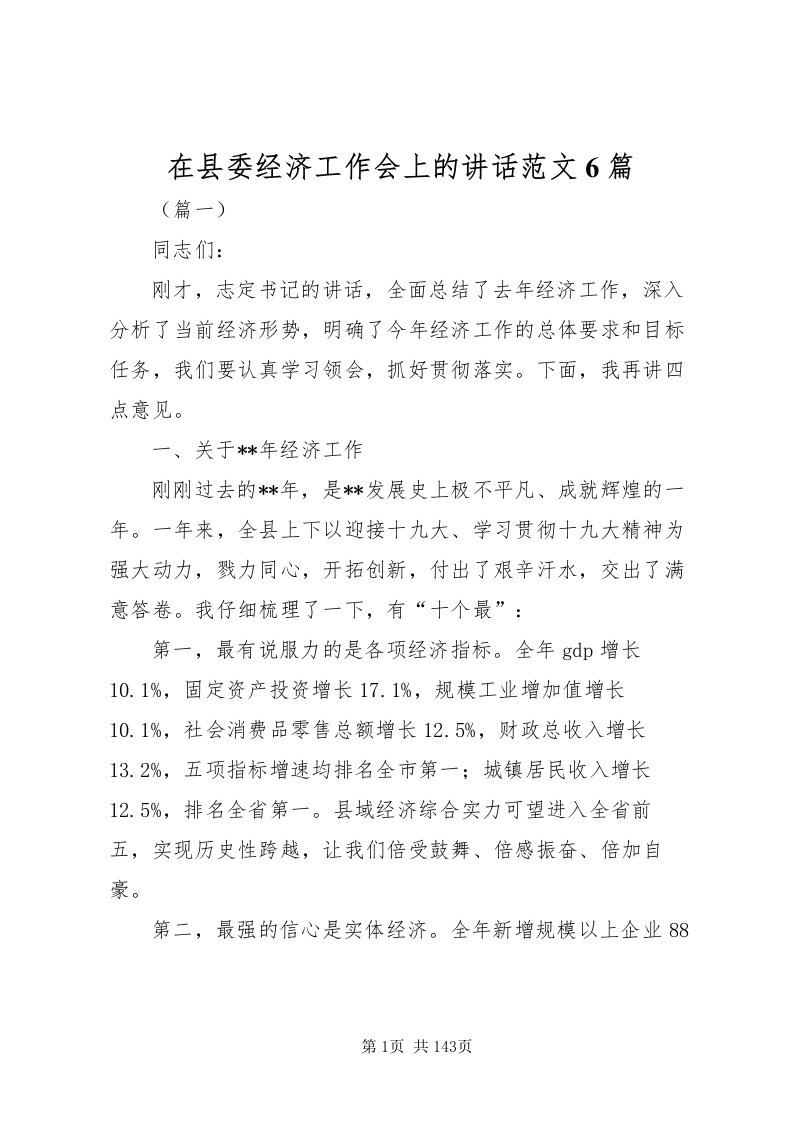 2022在县委经济工作会上的致辞范文6篇