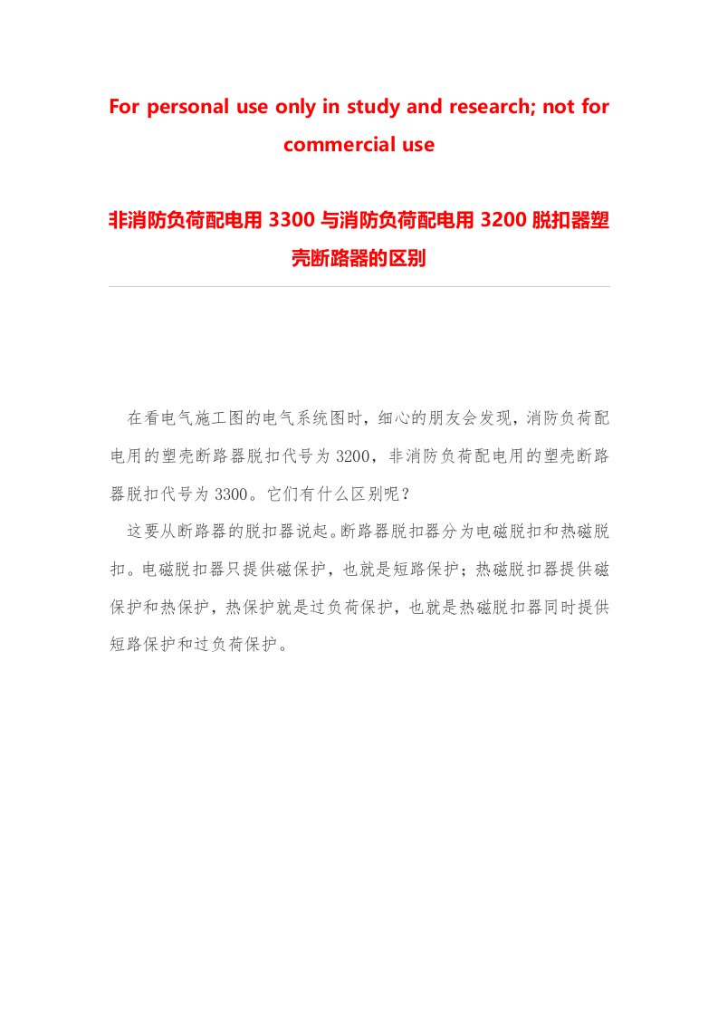 非消防负荷配电用3300与消防负荷配电用3200脱扣器塑壳断路器的区别