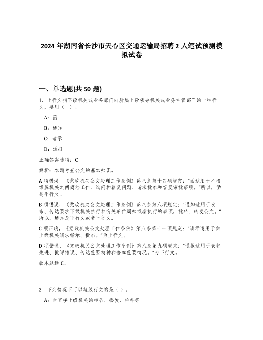 2024年湖南省长沙市天心区交通运输局招聘2人笔试预测模拟试卷-48