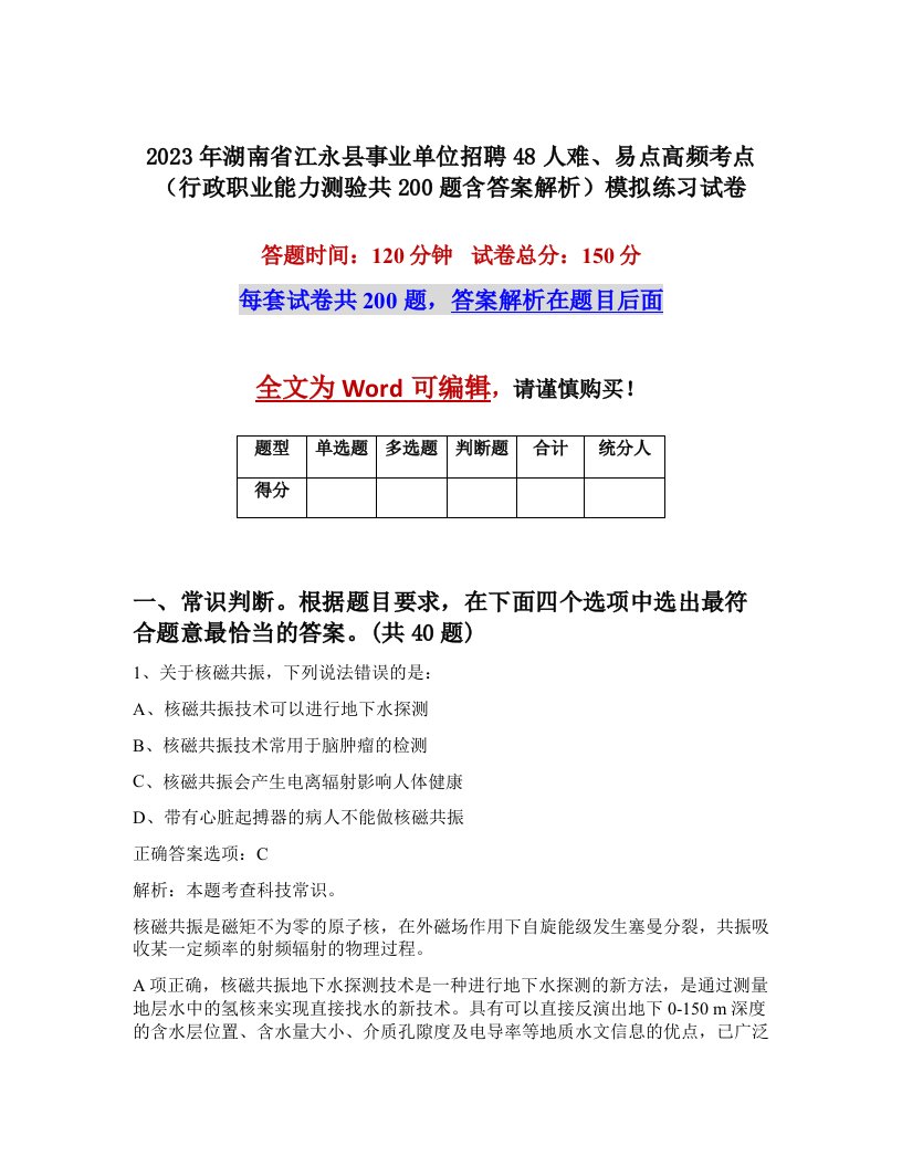 2023年湖南省江永县事业单位招聘48人难易点高频考点行政职业能力测验共200题含答案解析模拟练习试卷