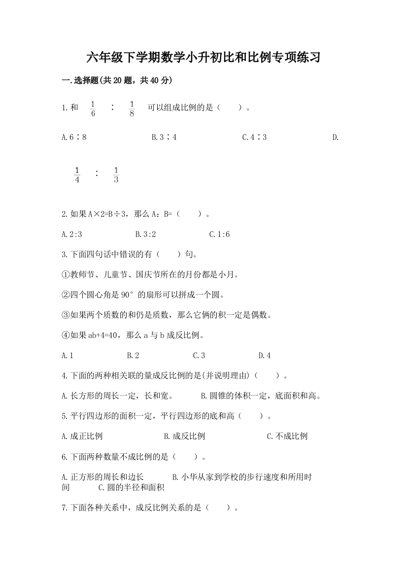 六年级下学期数学小升初比和比例专项练习精编答案