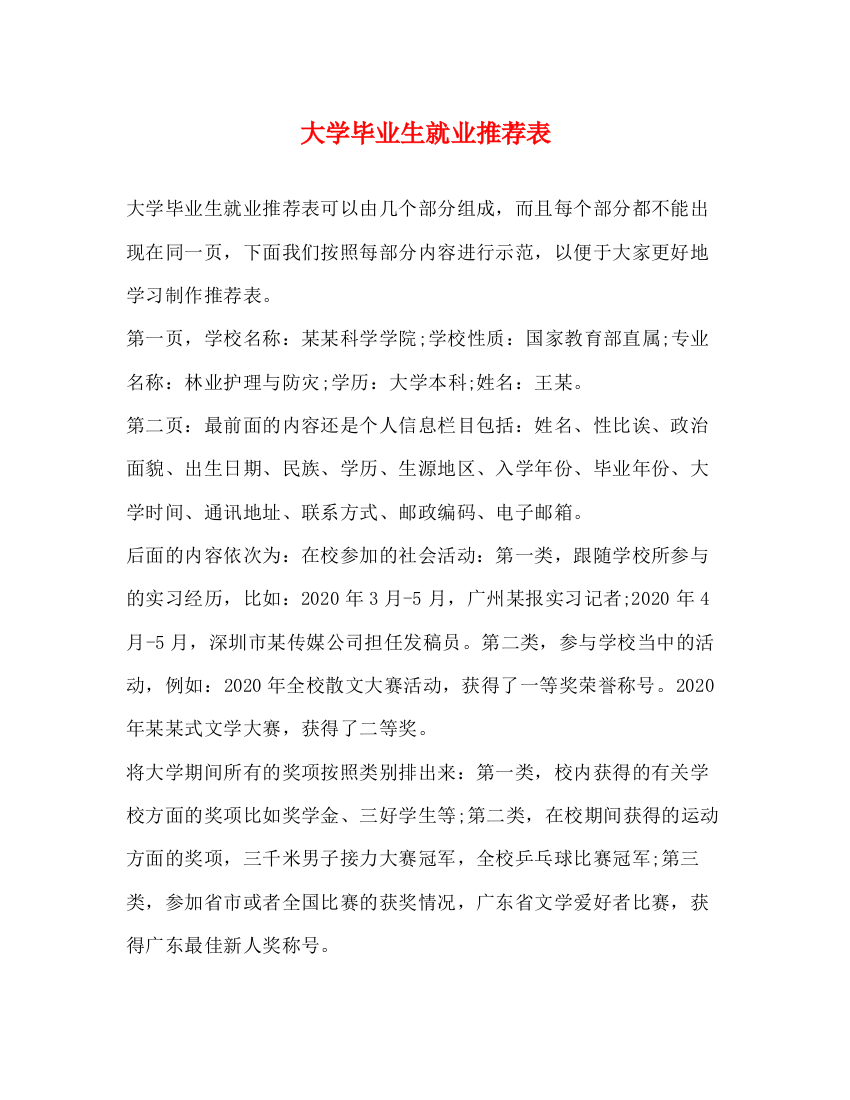 精编之大学毕业生就业推荐表