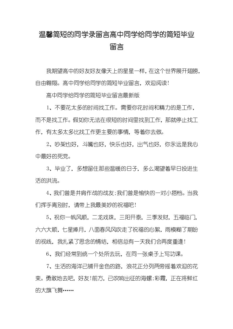 温馨简短的同学录留言高中同学给同学的简短毕业留言