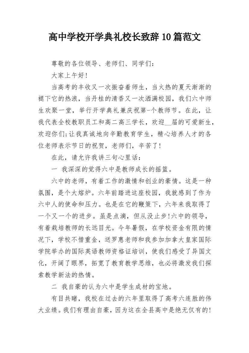 高中学校开学典礼校长致辞10篇范文