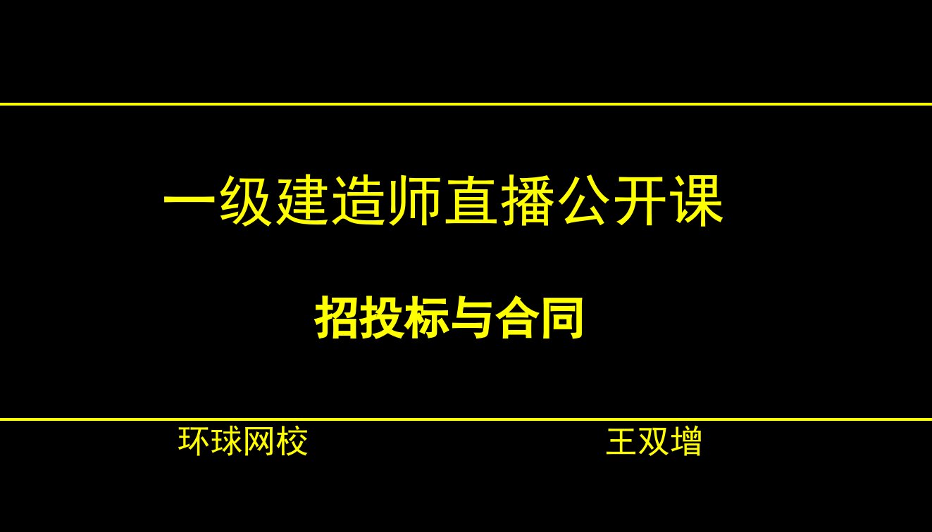 一级建造师公开课--招投标与合同