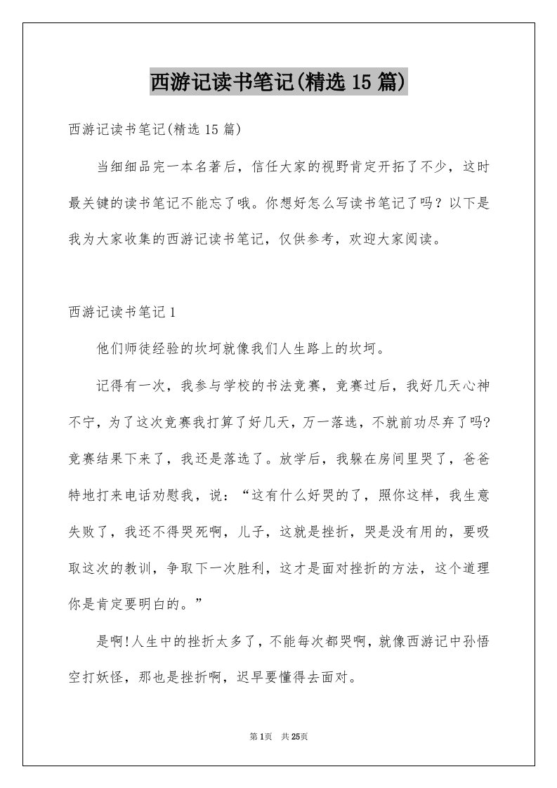 西游记读书笔记精选15篇范文