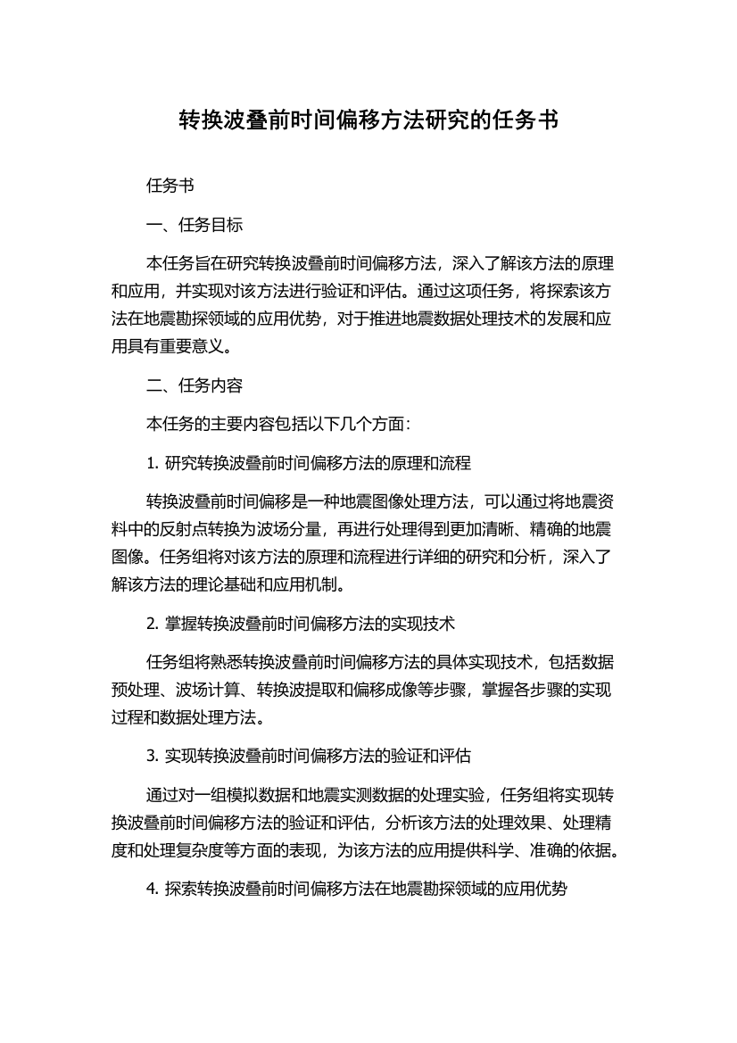 转换波叠前时间偏移方法研究的任务书