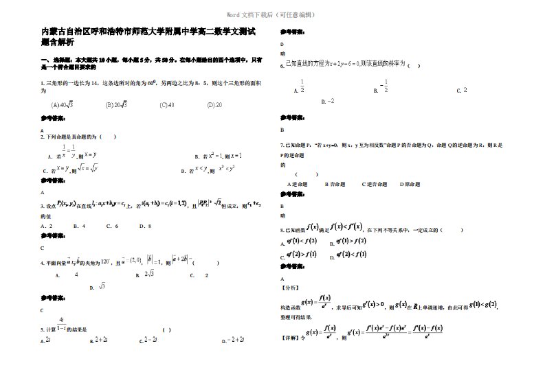 内蒙古自治区呼和浩特市师范大学附属中学高二数学文测试题含解析