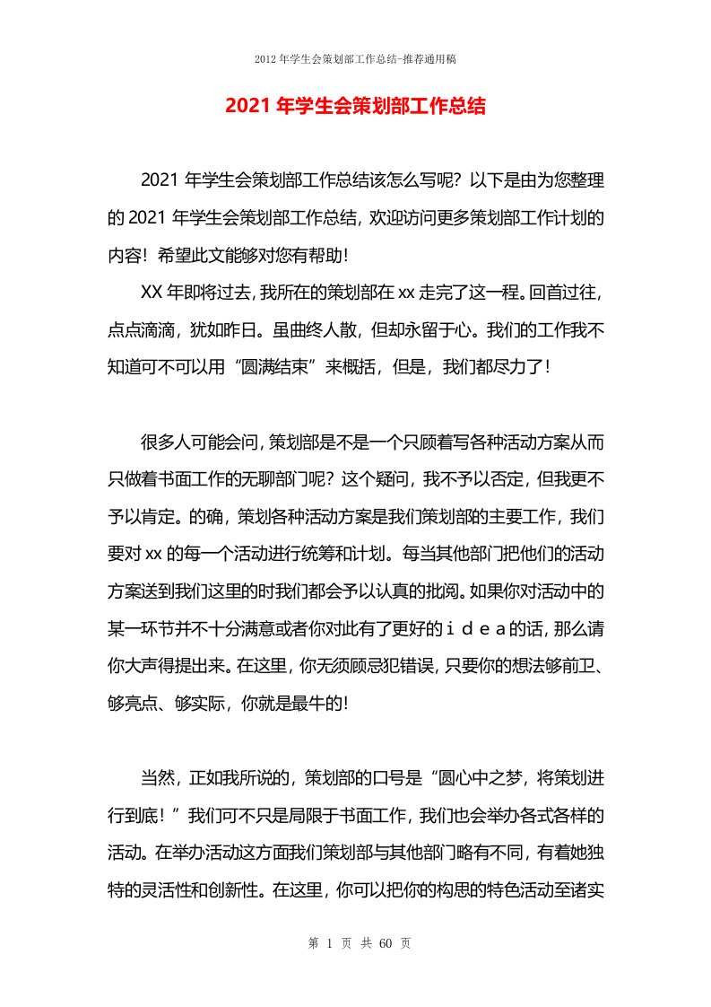 2021年学生会策划部工作总结