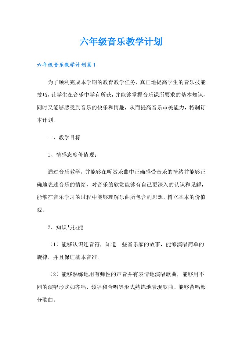 六年级音乐教学计划