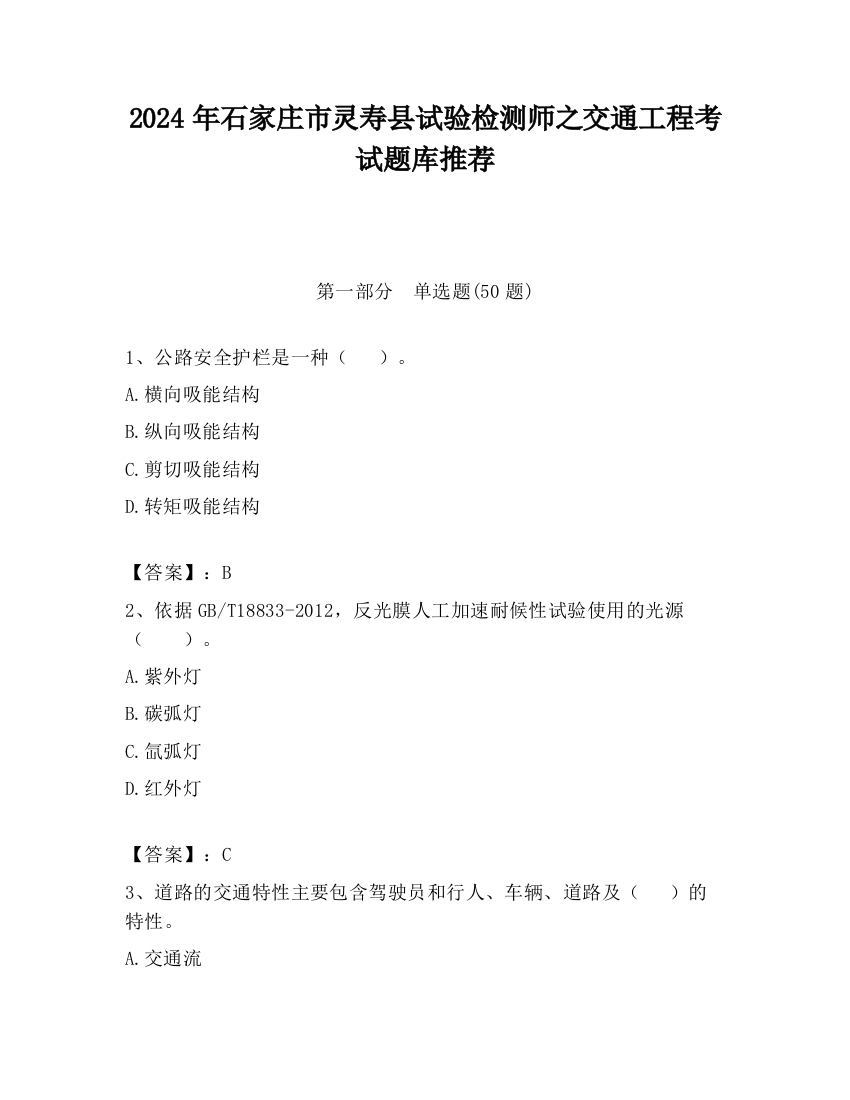 2024年石家庄市灵寿县试验检测师之交通工程考试题库推荐