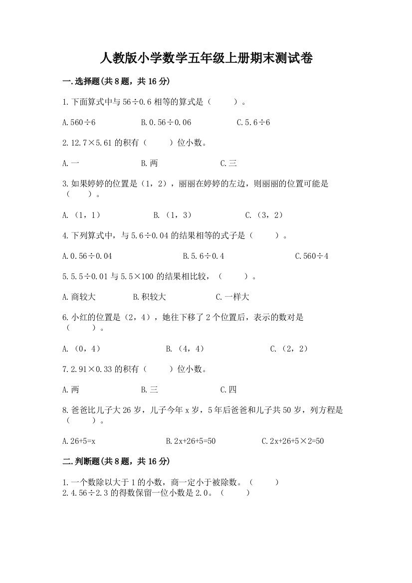 人教版小学数学五年级上册期末测试卷精品【含答案】