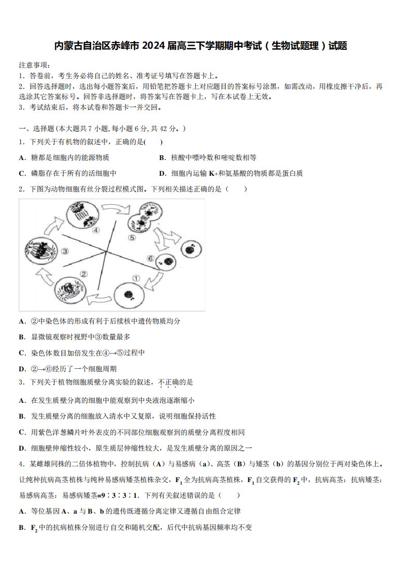 内蒙古自治区赤峰市2024届高三下学期期中考试(生物试题理)试题含