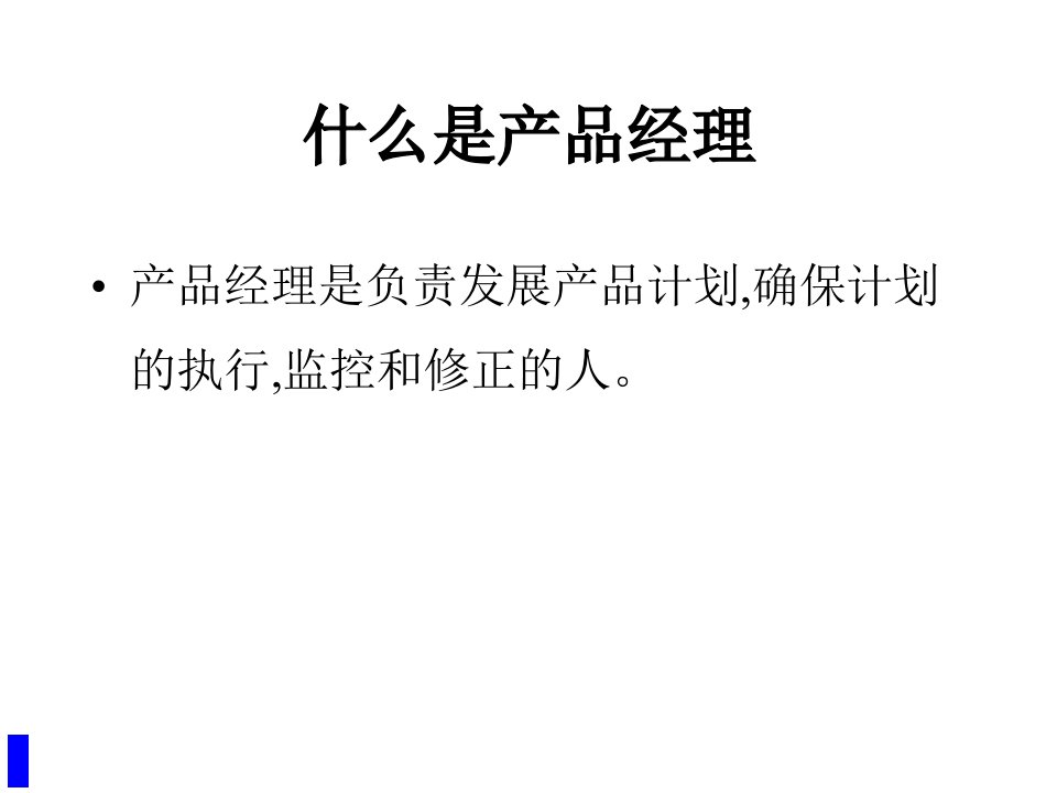 怎样做一名成功的产品经理105张幻灯片课件