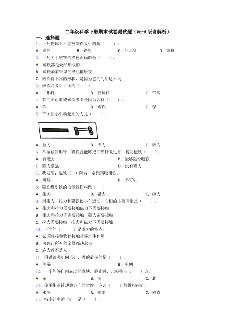 二年级科学下册期末试卷测试题(Word版含解析)