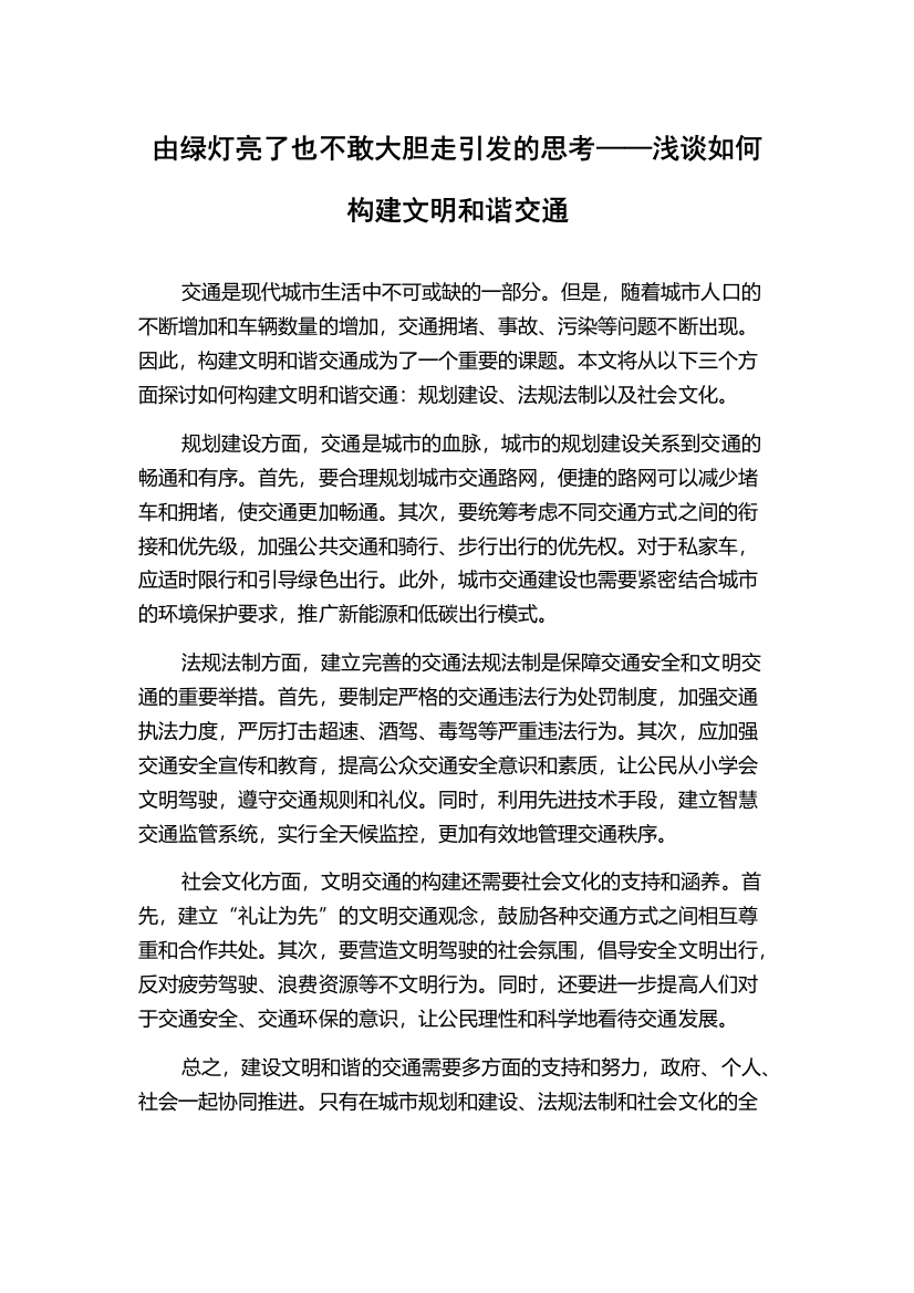 由绿灯亮了也不敢大胆走引发的思考——浅谈如何构建文明和谐交通