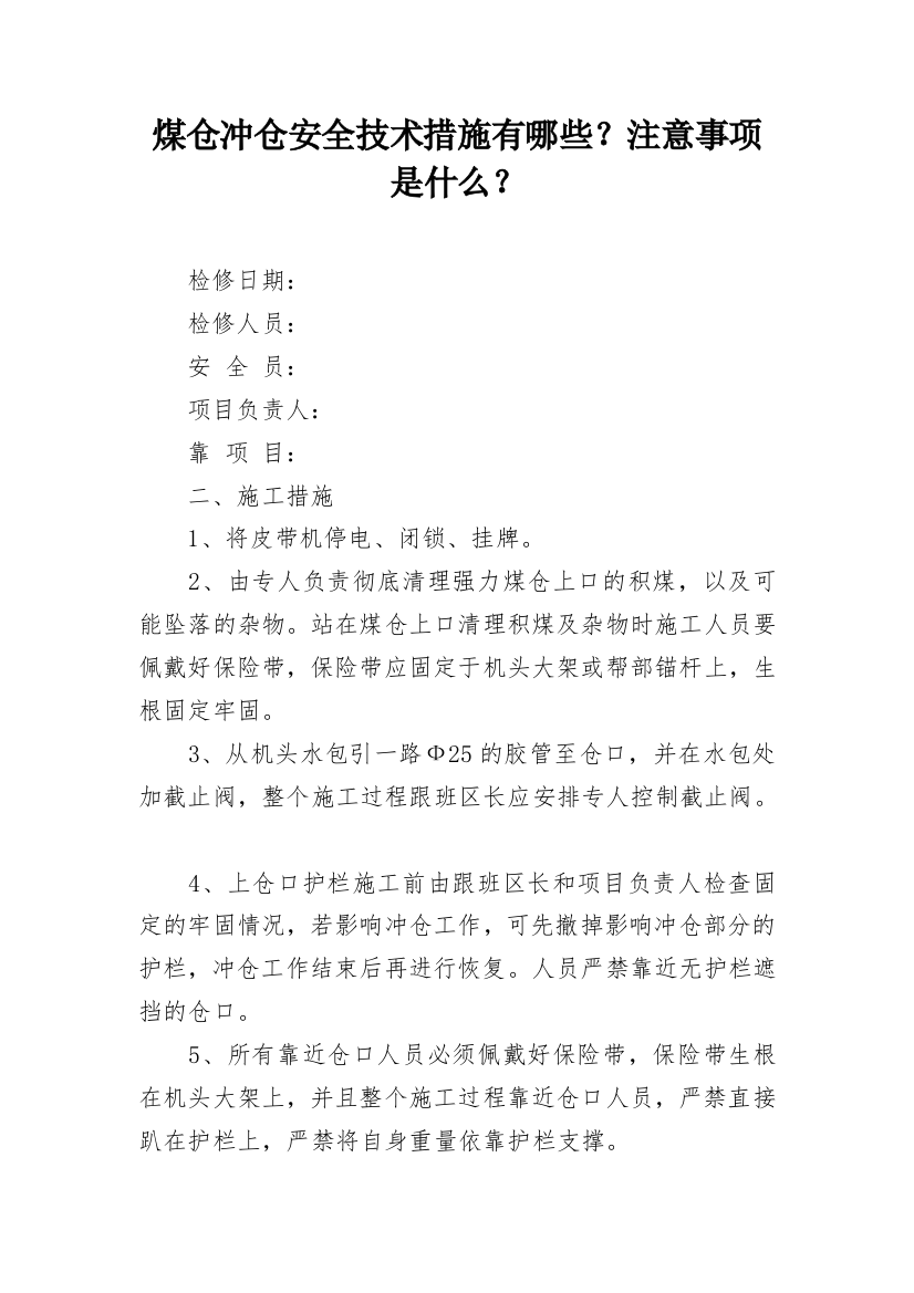 煤仓冲仓安全技术措施有哪些？注意事项是什么？