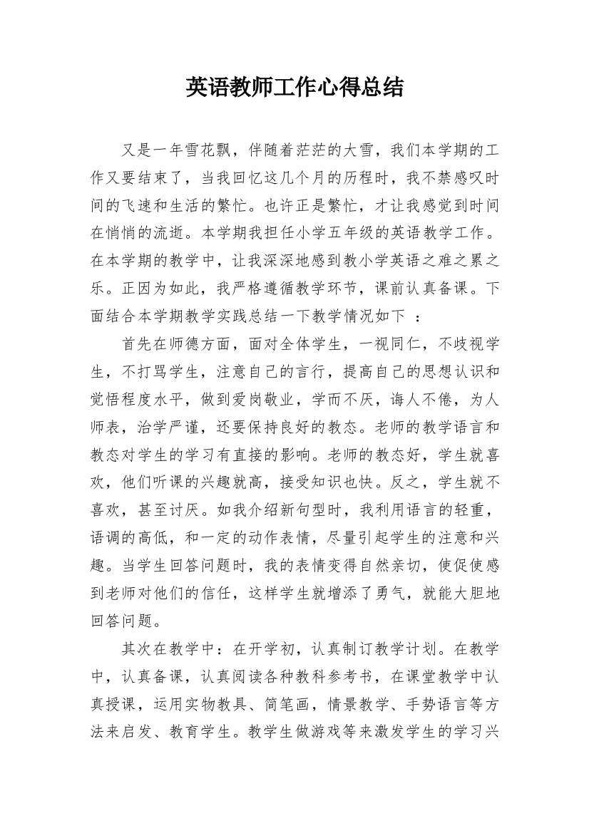 英语教师工作心得总结