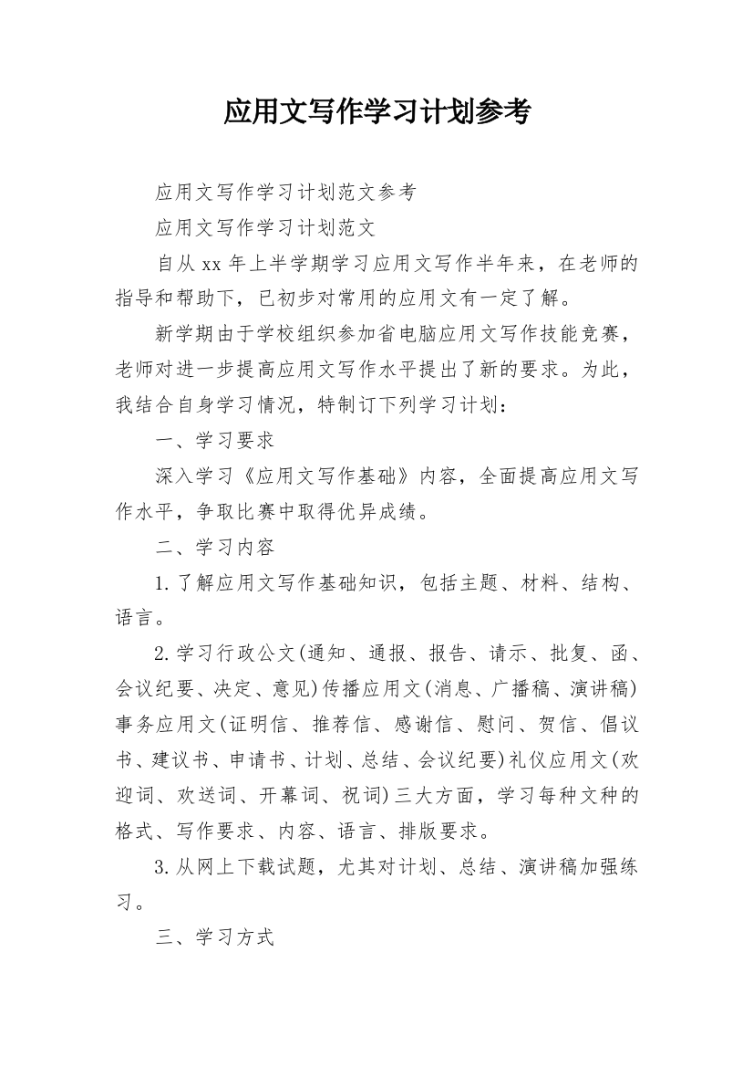 应用文写作学习计划参考