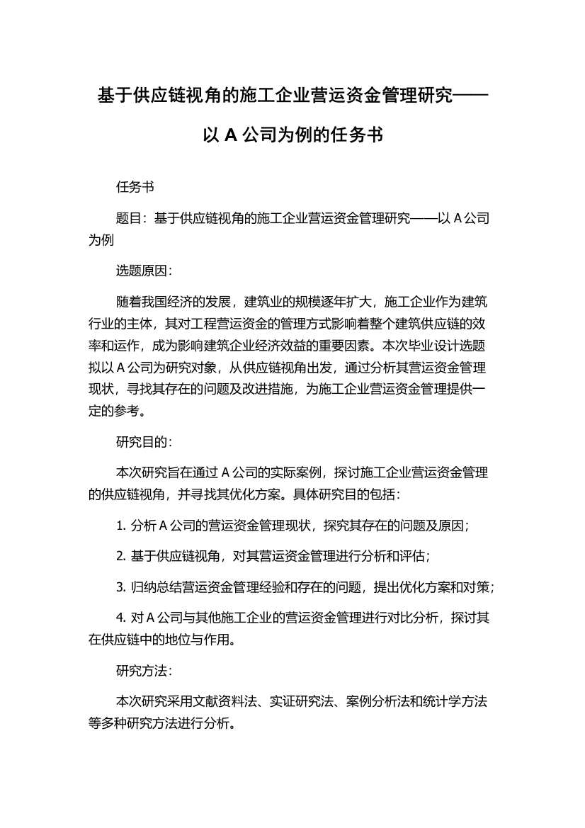 基于供应链视角的施工企业营运资金管理研究——以A公司为例的任务书