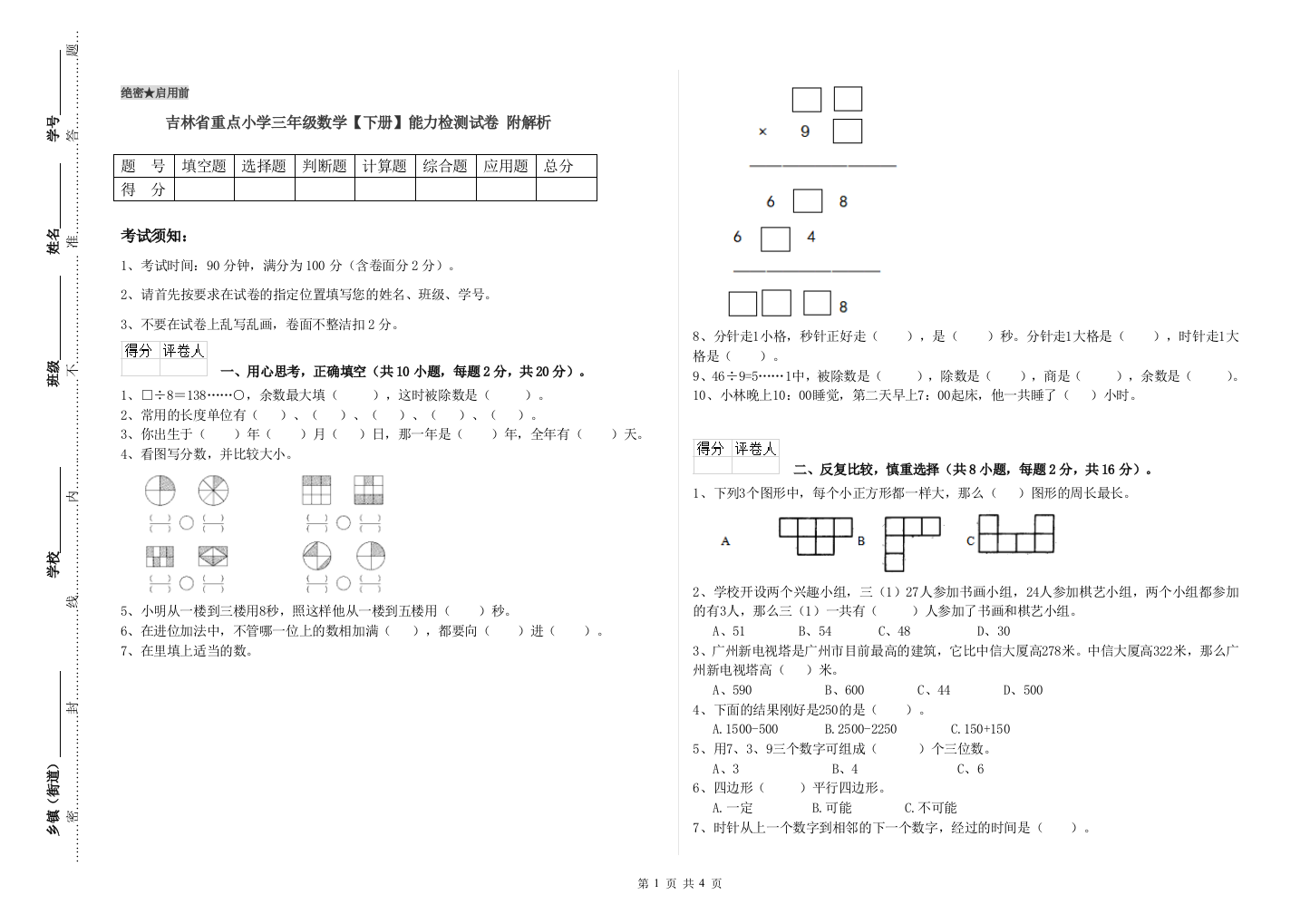 吉林省重点小学三年级数学【下册】能力检测试卷-附解析