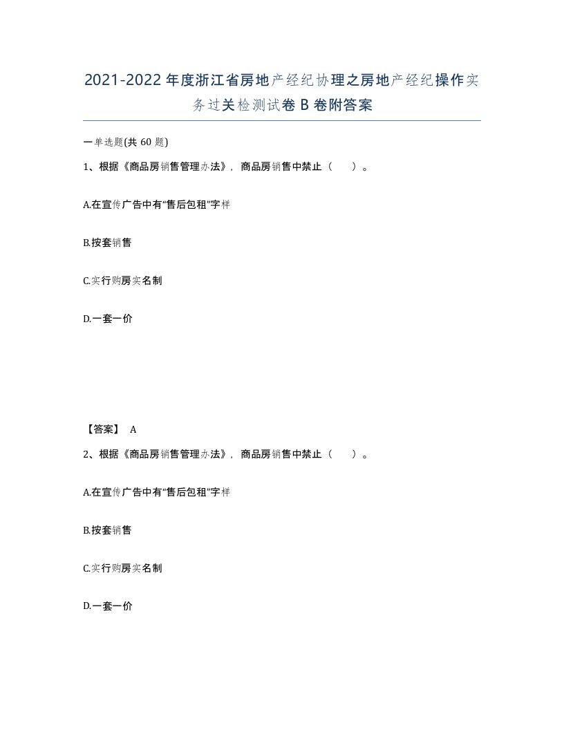 2021-2022年度浙江省房地产经纪协理之房地产经纪操作实务过关检测试卷B卷附答案