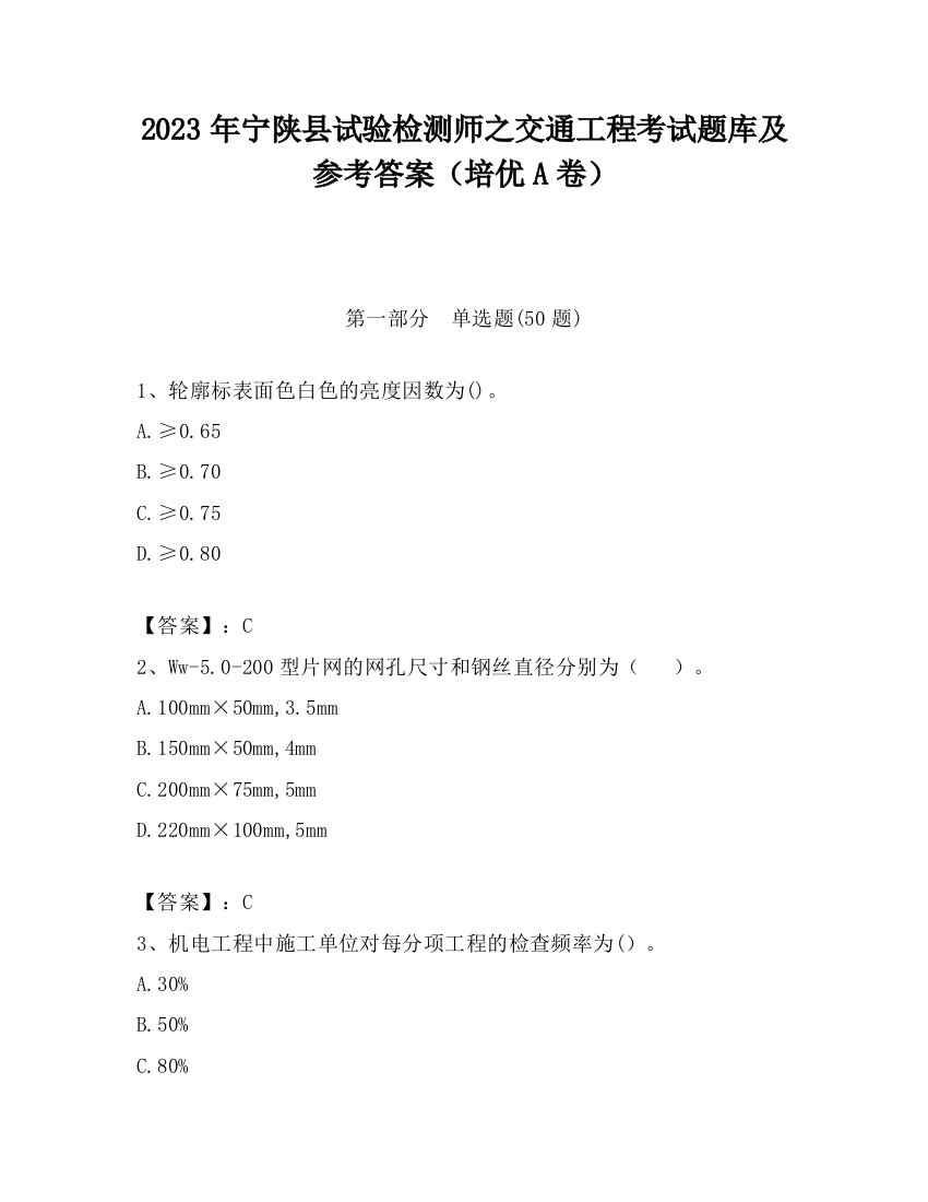 2023年宁陕县试验检测师之交通工程考试题库及参考答案（培优A卷）