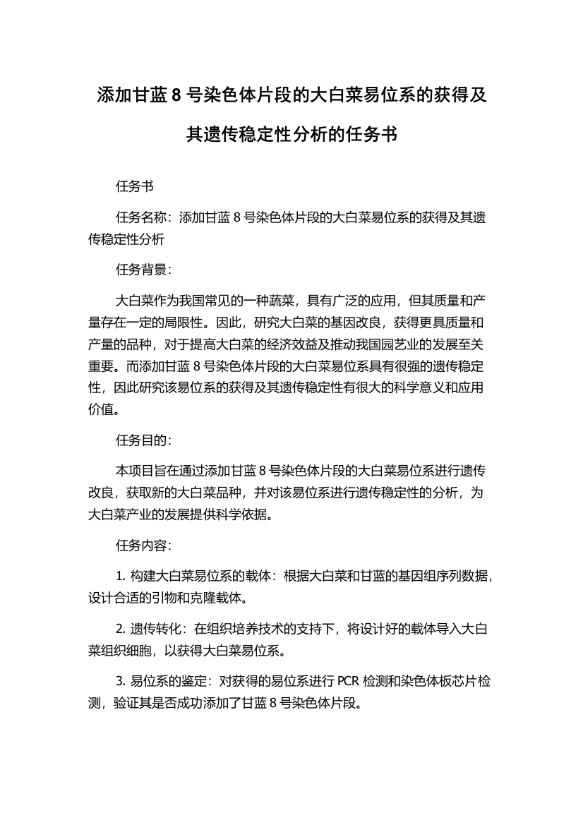 添加甘蓝8号染色体片段的大白菜易位系的获得及其遗传稳定性分析的任务书