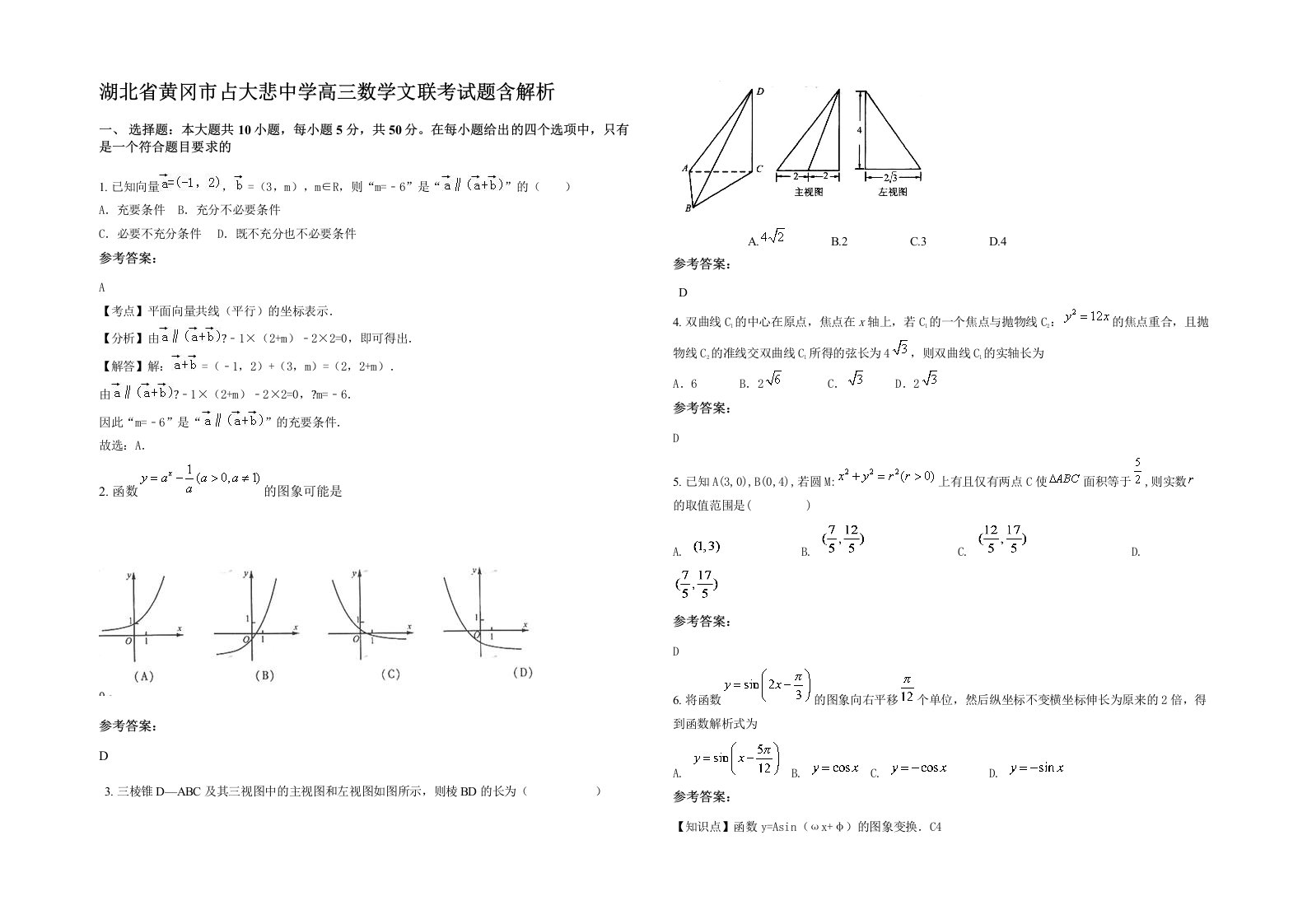 湖北省黄冈市占大悲中学高三数学文联考试题含解析