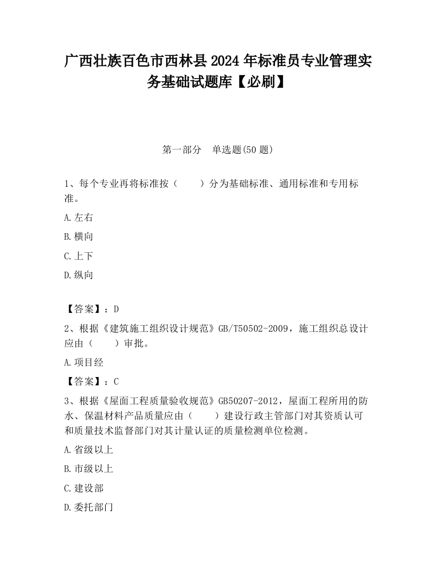 广西壮族百色市西林县2024年标准员专业管理实务基础试题库【必刷】