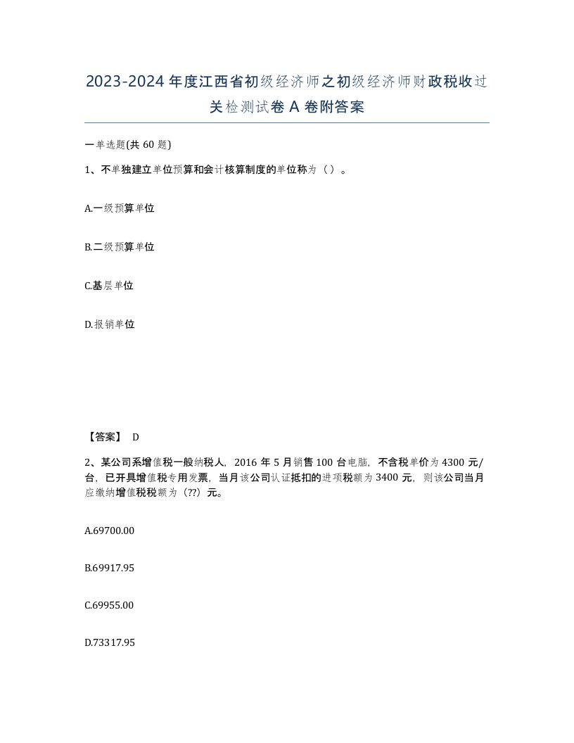 2023-2024年度江西省初级经济师之初级经济师财政税收过关检测试卷A卷附答案