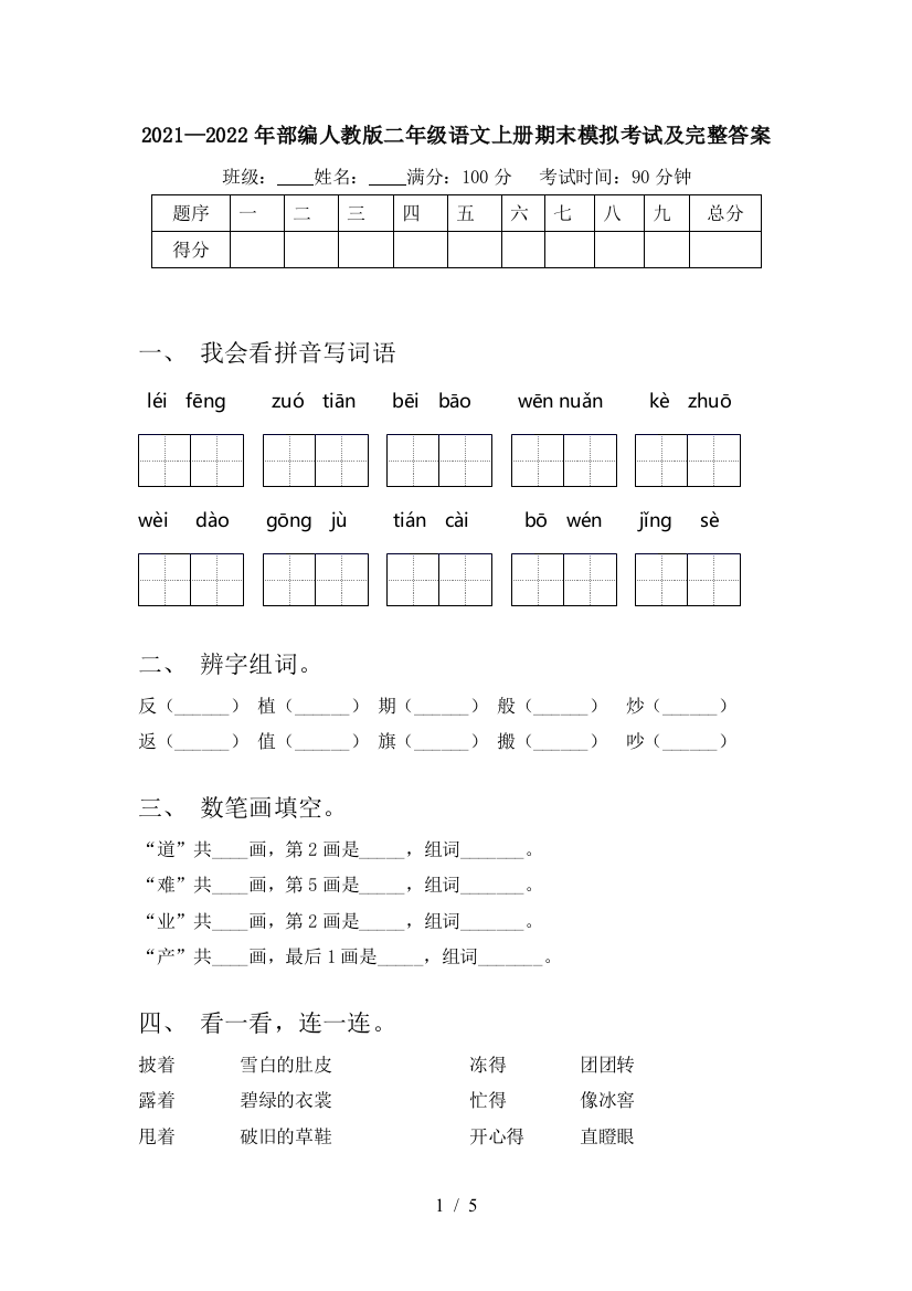 2021—2022年部编人教版二年级语文上册期末模拟考试及完整答案