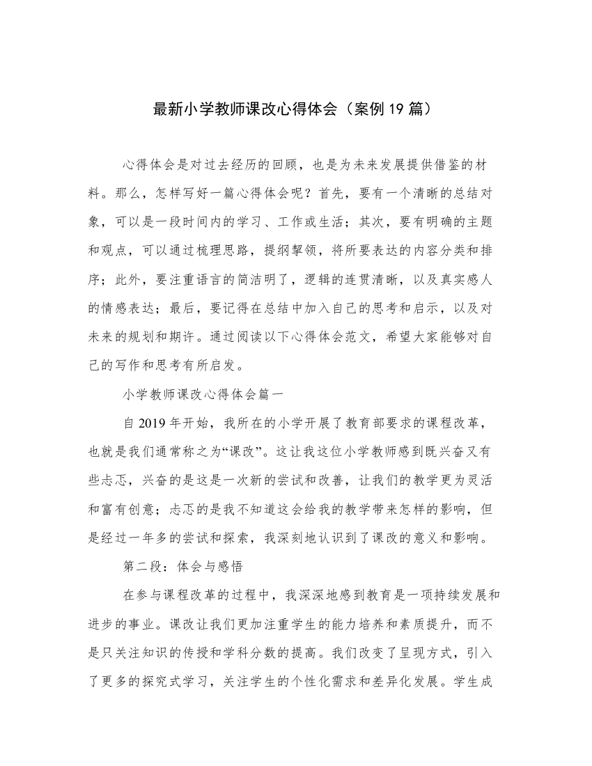 最新小学教师课改心得体会（案例19篇）