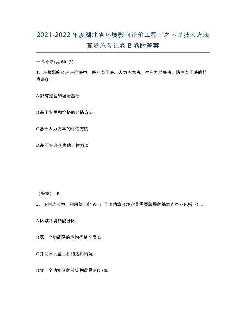 2021-2022年度湖北省环境影响评价工程师之环评技术方法真题练习试卷B卷附答案