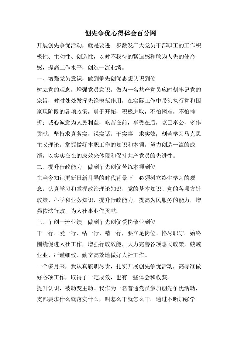 创先争优心得体会百分网