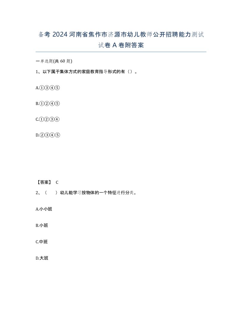 备考2024河南省焦作市济源市幼儿教师公开招聘能力测试试卷A卷附答案