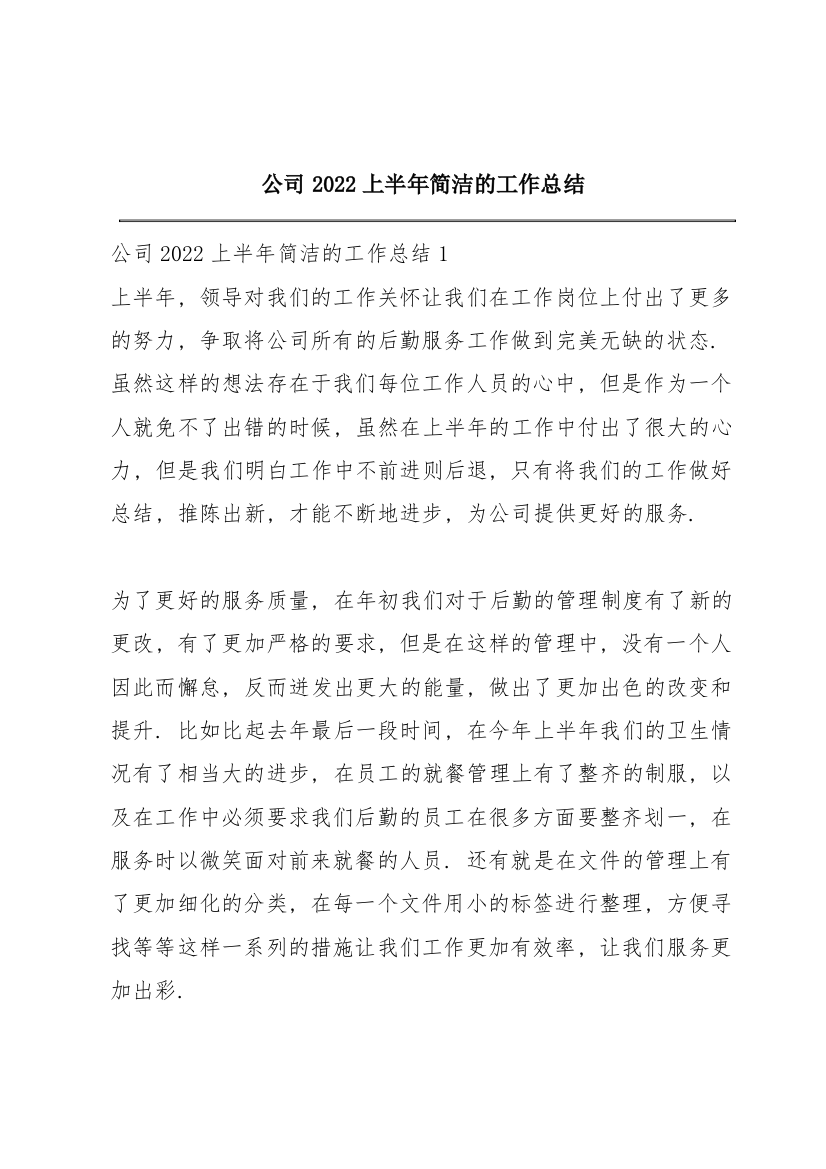 公司2022上半年简洁的工作总结