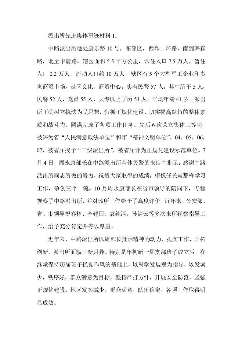 派出所先进集体事迹材料11