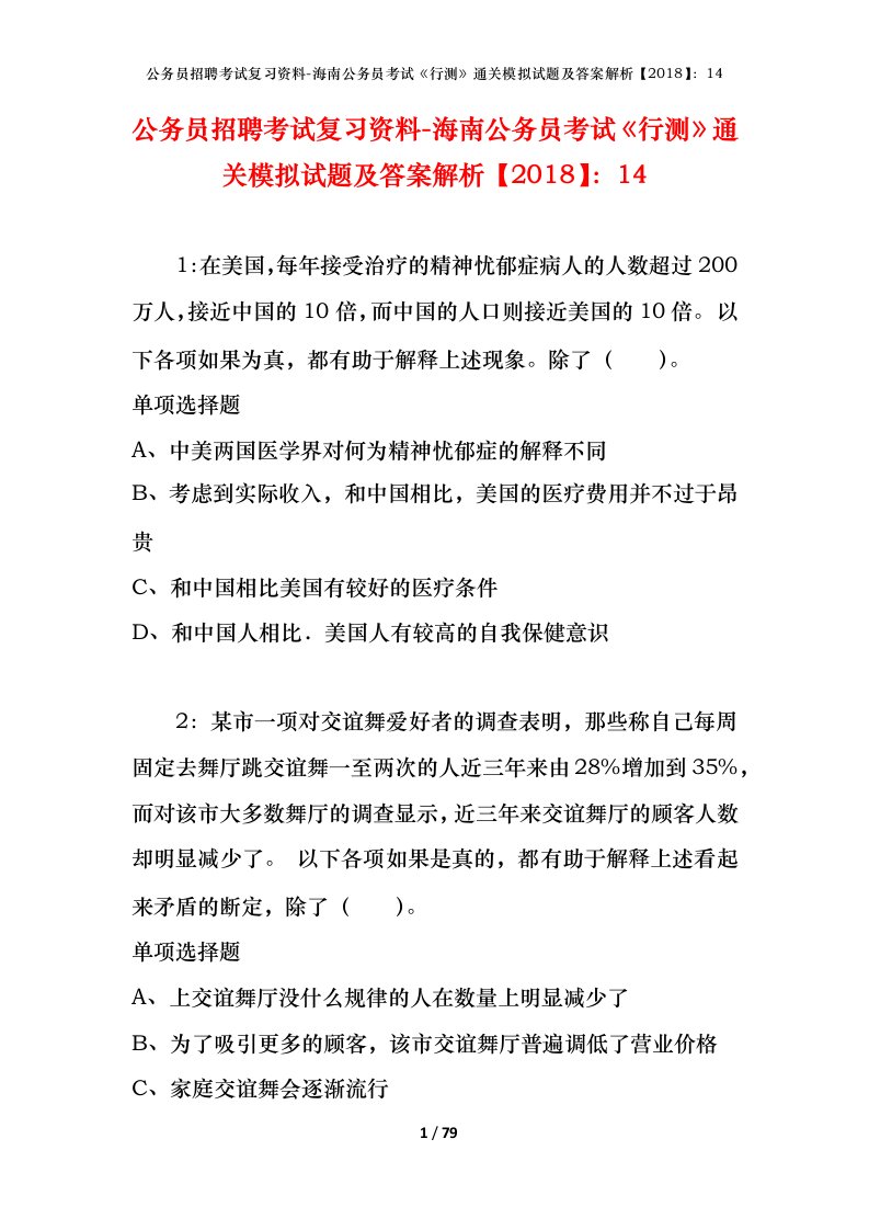 公务员招聘考试复习资料-海南公务员考试行测通关模拟试题及答案解析201814_1