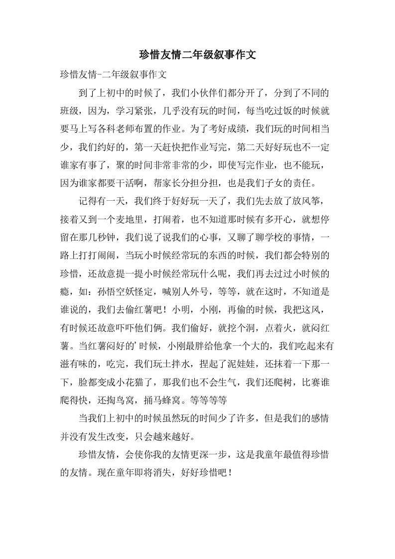 珍惜友情二年级叙事作文