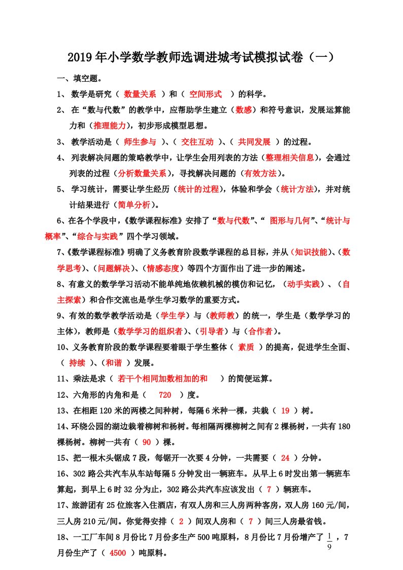 2019年小学数学教师选调进城考试模拟试卷(含答案)五套