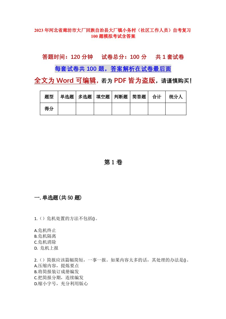 2023年河北省廊坊市大厂回族自治县大厂镇小务村社区工作人员自考复习100题模拟考试含答案