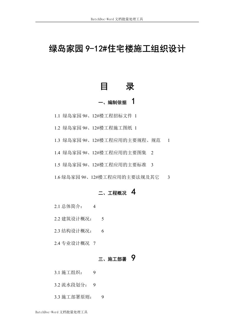 绿岛家园9-12#住宅楼施工组织设计