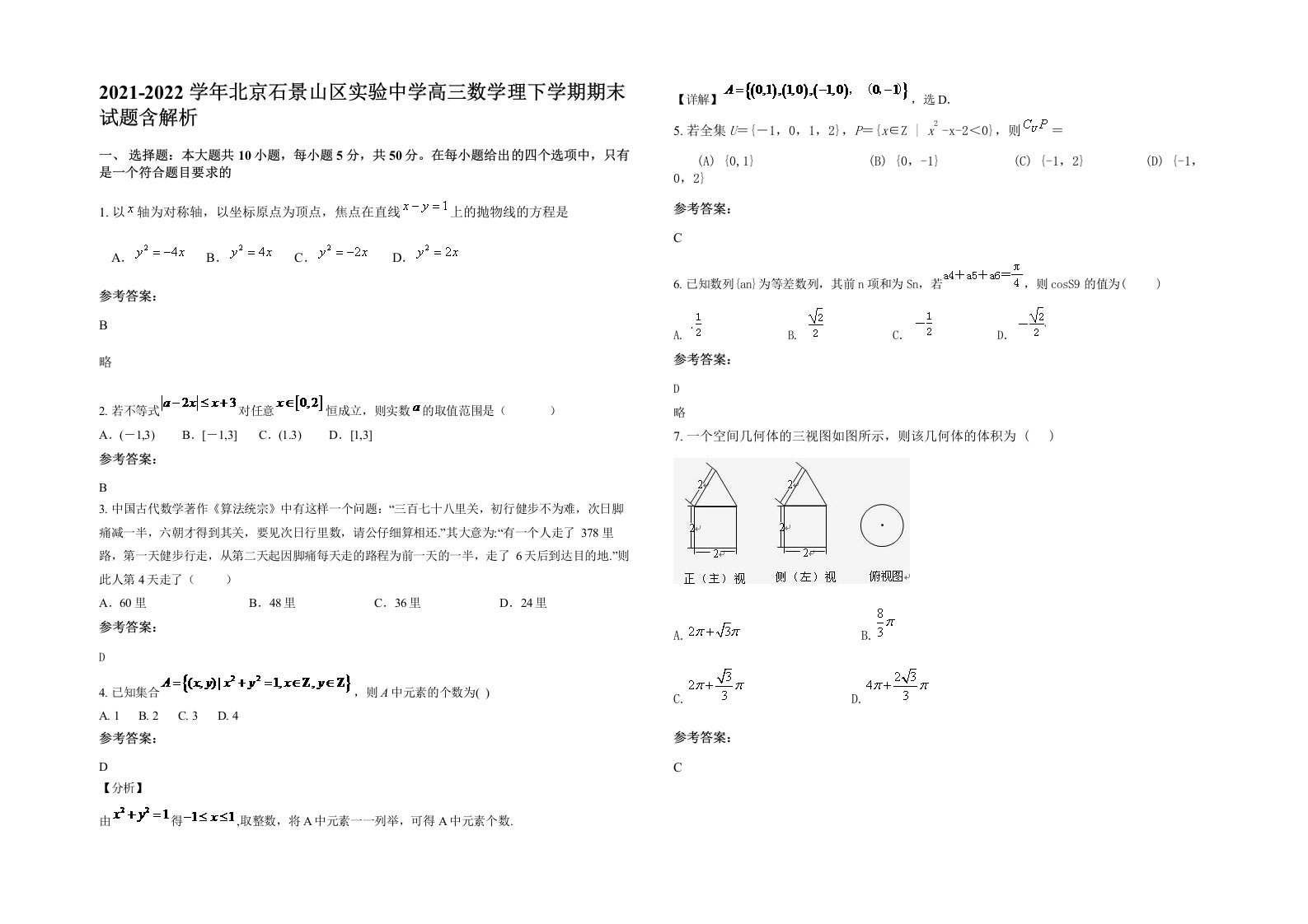 2021-2022学年北京石景山区实验中学高三数学理下学期期末试题含解析