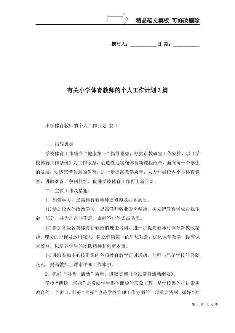 有关小学体育教师的个人工作计划3篇