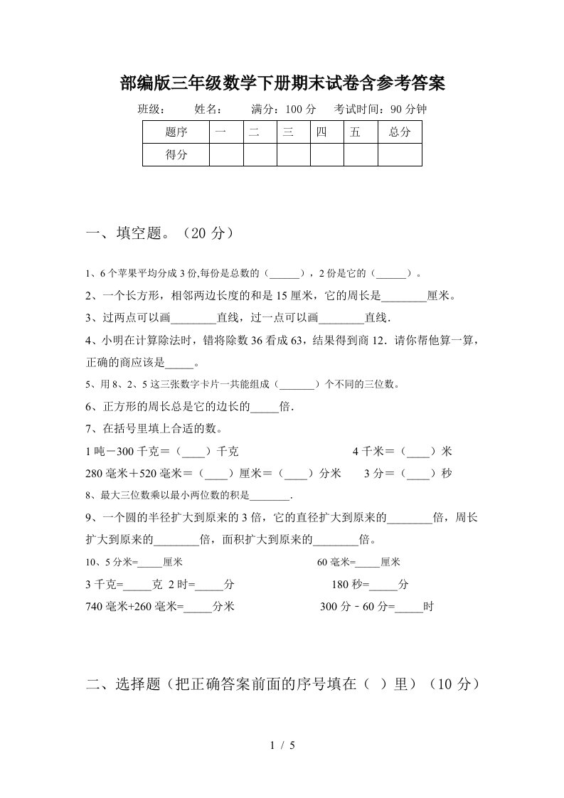 部编版三年级数学下册期末试卷含参考答案