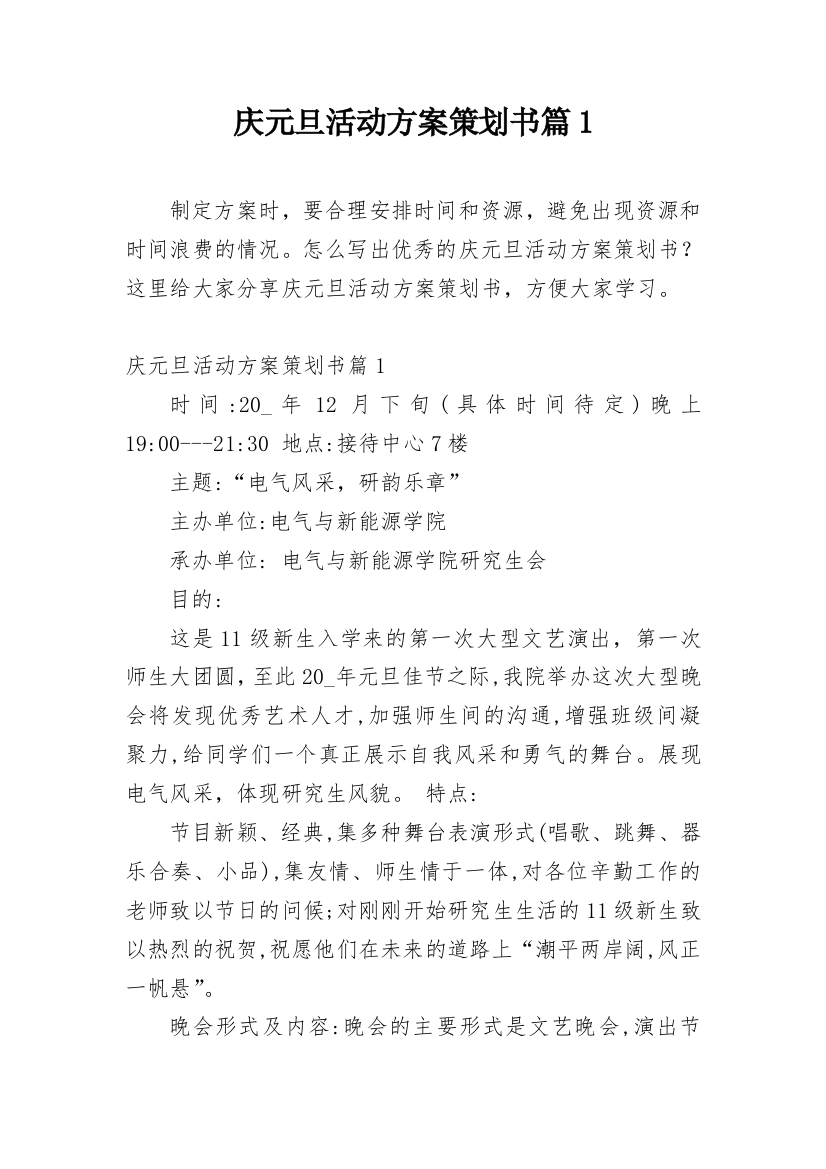 庆元旦活动方案策划书篇1