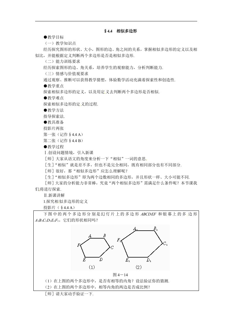 北师大版八下《相似多边形》2篇