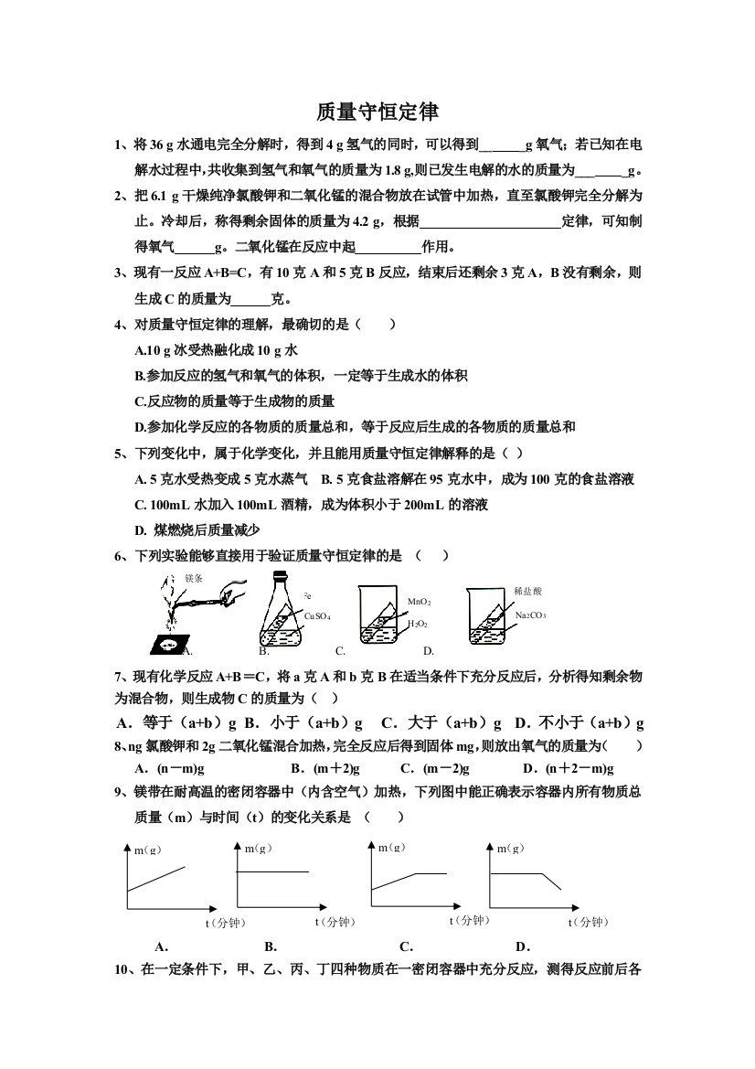 质量守恒定律练习题总汇精编